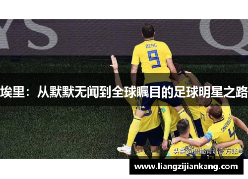 埃里：从默默无闻到全球瞩目的足球明星之路