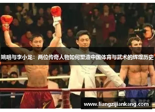 姚明与李小龙：两位传奇人物如何塑造中国体育与武术的辉煌历史