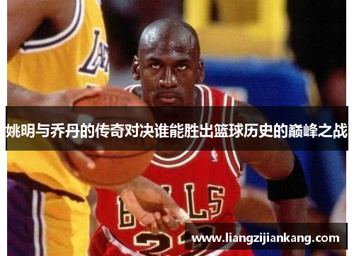 姚明与乔丹的传奇对决谁能胜出篮球历史的巅峰之战