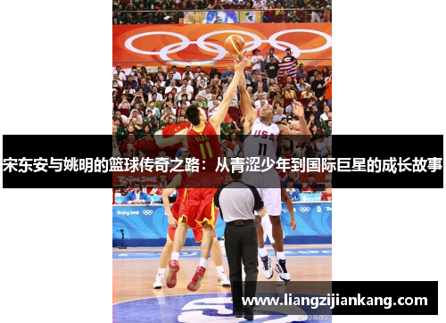 宋东安与姚明的篮球传奇之路：从青涩少年到国际巨星的成长故事