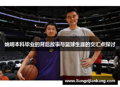 姚明本科毕业的背后故事与篮球生涯的交汇点探讨