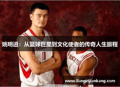 姚明逍：从篮球巨星到文化使者的传奇人生旅程