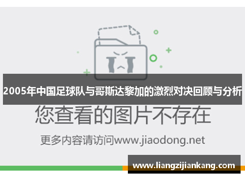 2005年中国足球队与哥斯达黎加的激烈对决回顾与分析