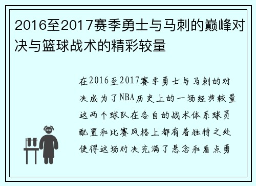 2016至2017赛季勇士与马刺的巅峰对决与篮球战术的精彩较量