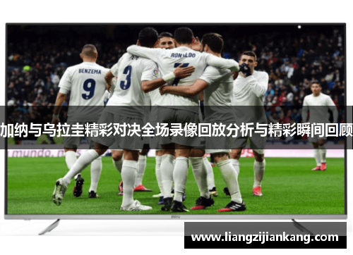 加纳与乌拉圭精彩对决全场录像回放分析与精彩瞬间回顾