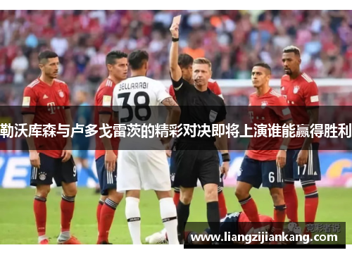 勒沃库森与卢多戈雷茨的精彩对决即将上演谁能赢得胜利