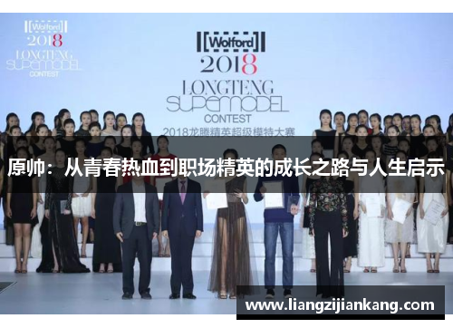 原帅：从青春热血到职场精英的成长之路与人生启示