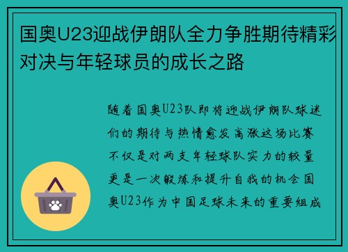 国奥U23迎战伊朗队全力争胜期待精彩对决与年轻球员的成长之路