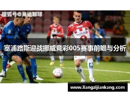 塞浦路斯迎战挪威竞彩005赛事前瞻与分析