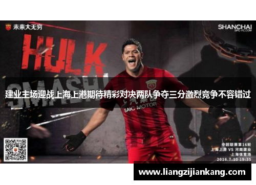 建业主场迎战上海上港期待精彩对决两队争夺三分激烈竞争不容错过