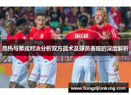 昂热与第戎对决分析双方战术及球员表现的深度解析