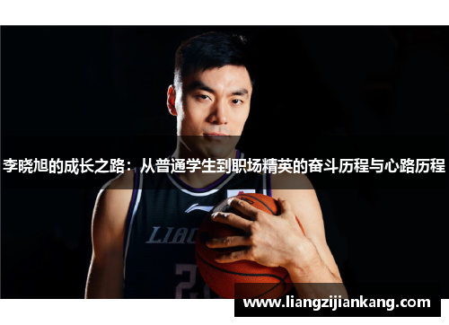 李晓旭的成长之路：从普通学生到职场精英的奋斗历程与心路历程