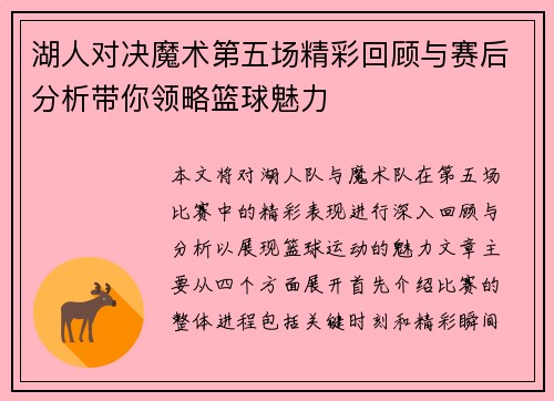 湖人对决魔术第五场精彩回顾与赛后分析带你领略篮球魅力