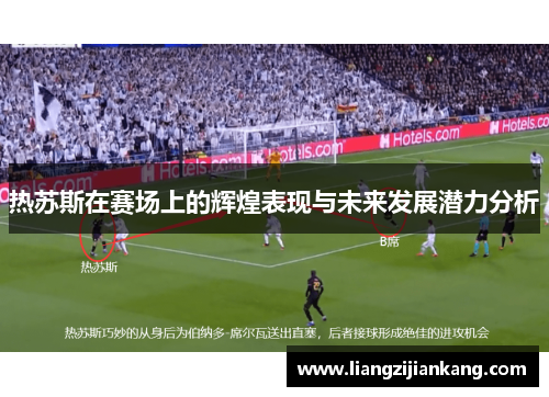 热苏斯在赛场上的辉煌表现与未来发展潜力分析