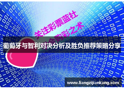 葡萄牙与智利对决分析及胜负推荐策略分享
