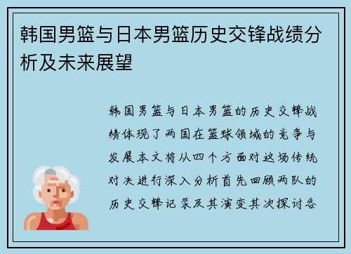 韩国男篮与日本男篮历史交锋战绩分析及未来展望