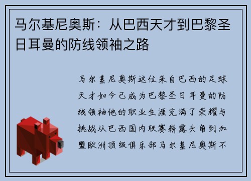 马尔基尼奥斯：从巴西天才到巴黎圣日耳曼的防线领袖之路