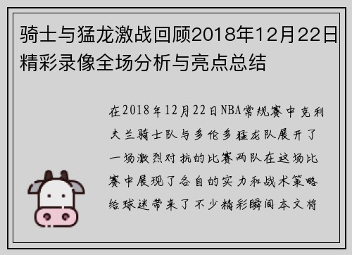 骑士与猛龙激战回顾2018年12月22日精彩录像全场分析与亮点总结