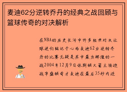麦迪62分逆转乔丹的经典之战回顾与篮球传奇的对决解析