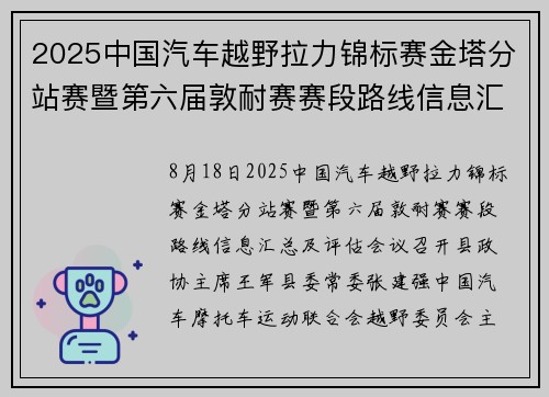 2025中国汽车越野拉力锦标赛金塔分站赛暨第六届敦耐赛赛段路线信息汇总及评估会议召开