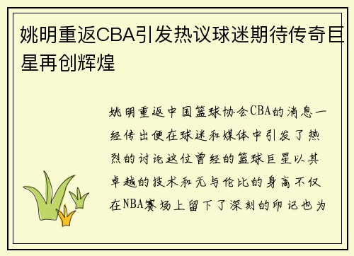 姚明重返CBA引发热议球迷期待传奇巨星再创辉煌