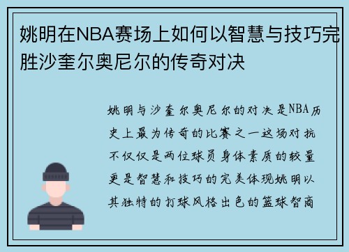 姚明在NBA赛场上如何以智慧与技巧完胜沙奎尔奥尼尔的传奇对决