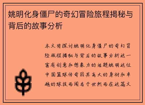 姚明化身僵尸的奇幻冒险旅程揭秘与背后的故事分析