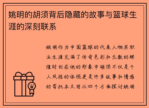 姚明的胡须背后隐藏的故事与篮球生涯的深刻联系