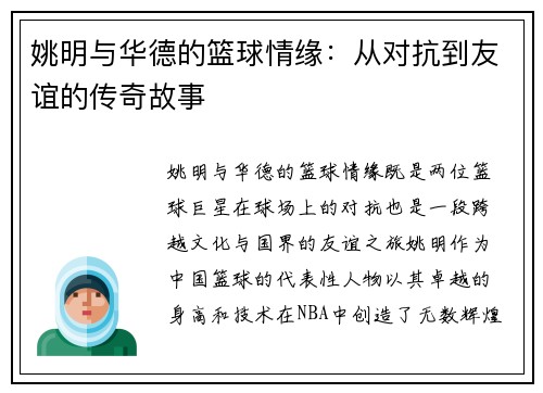 姚明与华德的篮球情缘：从对抗到友谊的传奇故事