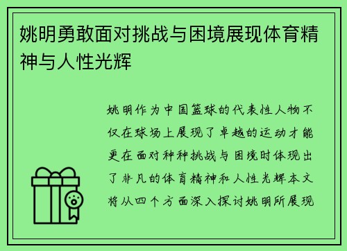 姚明勇敢面对挑战与困境展现体育精神与人性光辉