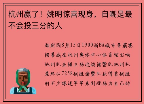 杭州赢了！姚明惊喜现身，自嘲是最不会投三分的人