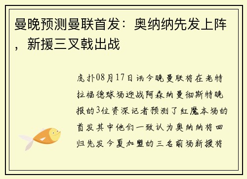 曼晚预测曼联首发：奥纳纳先发上阵，新援三叉戟出战