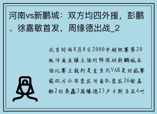河南vs新鹏城：双方均四外援，彭鹏、徐嘉敏首发，周缘德出战_2