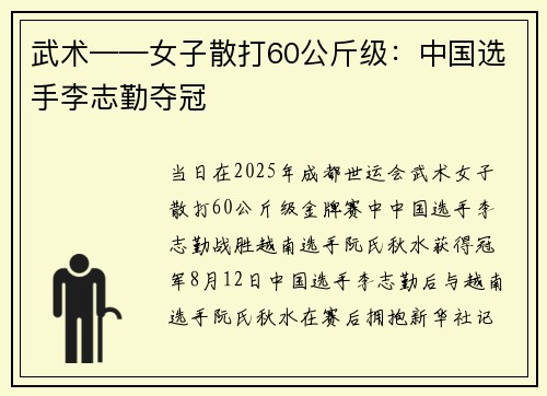 武术——女子散打60公斤级：中国选手李志勤夺冠