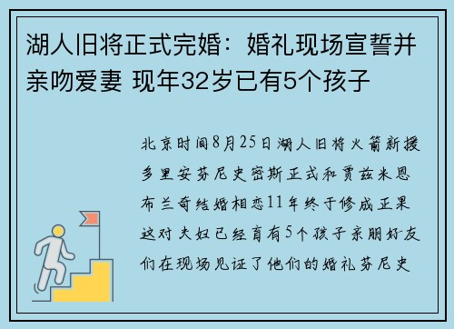 湖人旧将正式完婚：婚礼现场宣誓并亲吻爱妻 现年32岁已有5个孩子
