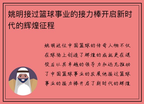 姚明接过篮球事业的接力棒开启新时代的辉煌征程