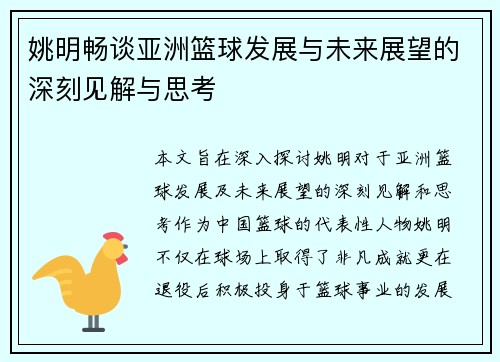 姚明畅谈亚洲篮球发展与未来展望的深刻见解与思考