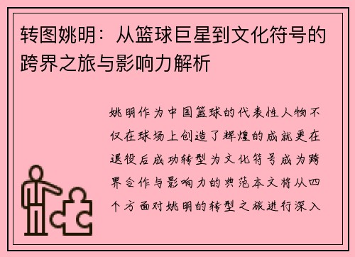 转图姚明：从篮球巨星到文化符号的跨界之旅与影响力解析
