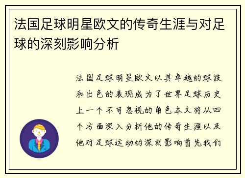 法国足球明星欧文的传奇生涯与对足球的深刻影响分析