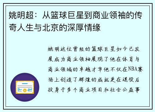 姚明超：从篮球巨星到商业领袖的传奇人生与北京的深厚情缘