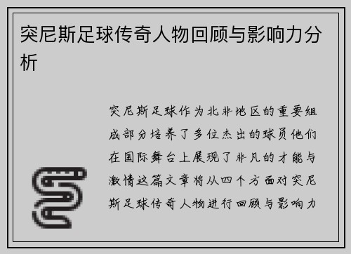 突尼斯足球传奇人物回顾与影响力分析