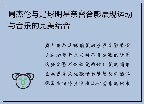 周杰伦与足球明星亲密合影展现运动与音乐的完美结合