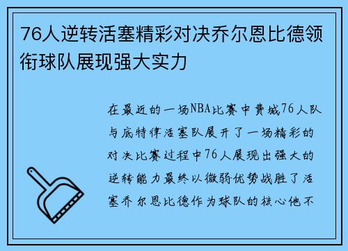 76人逆转活塞精彩对决乔尔恩比德领衔球队展现强大实力