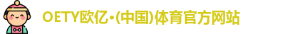 OETY欧亿